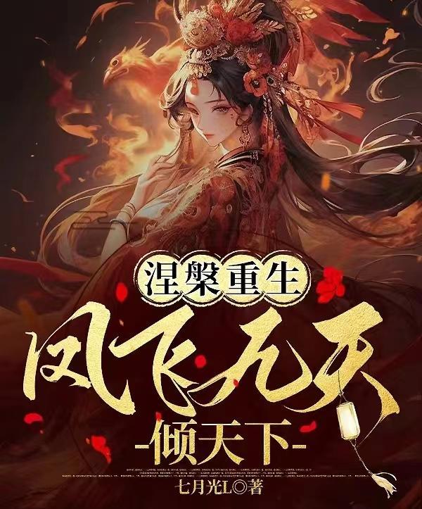凤唳九天涅槃歌词