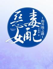 恶毒女配的升级之路漫画