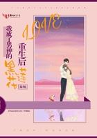 重生后我成了男神的黑莲花妹妹 薄浅妆