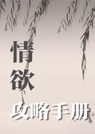 【快穿】情欲攻略游戏 - 杰众文学