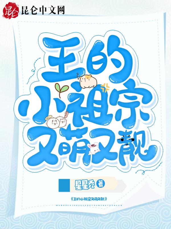王爷的小可爱是老祖宗