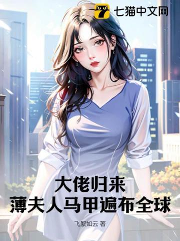 大佬归来薄夫人马甲遍布全球免费阅读