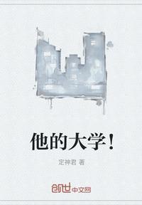他妈的大学
