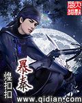 暴秦之欲无厌厌的意思
