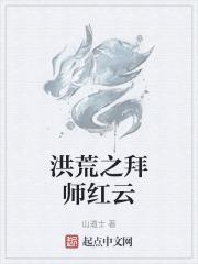 洪荒之拜师圣人的