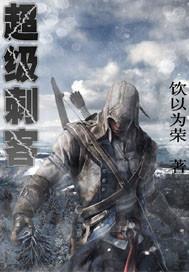 超级刺客免费阅读洪峰