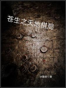 天下为局苍生为棋