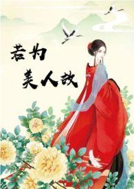 若为美人故裴时萝秦瞻