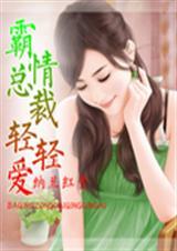 霸道总裁轻轻爱七夕
