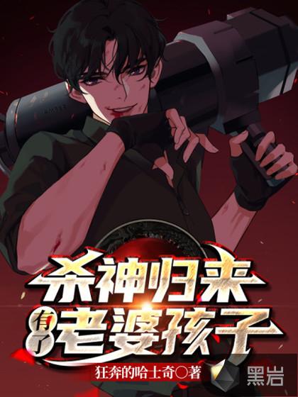 杀神归来当奶爸最新章节