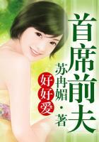 首席前夫靠边站免费阅读