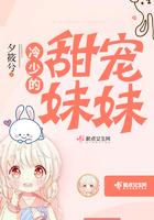 冷少的甜宠妹妹免费阅读
