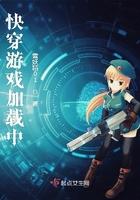 快穿游戏加载中作者雪妖精01