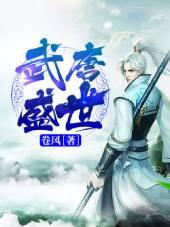 武唐盛世TXT全本