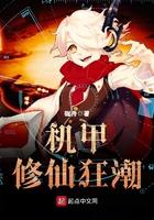 机甲狂潮txt