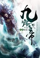 九霄武帝修炼境界划分