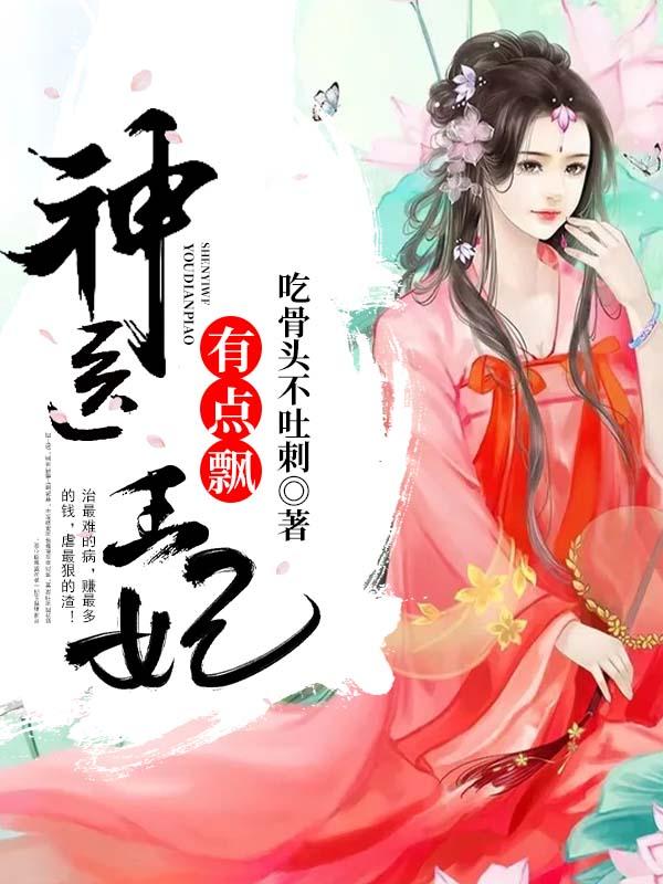 神医王妃又掉马了全文阅读