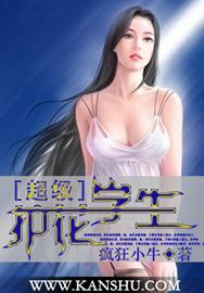 超级护花强少