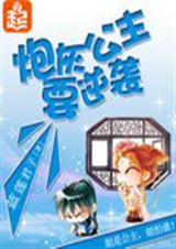 炮灰公主要逆袭 百度