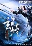 异世玄幻完本排行榜