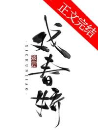 戏春娇过春雪免费阅读