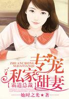 霸道总裁专宠我