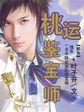 桃运鉴宝师李伯辰