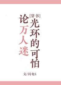 论万人迷光环的可怕穿书txt