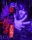 通天邪尊