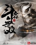 斗战无双