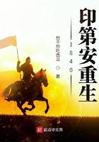 1840印第安重生 笔趣阁