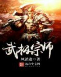 武极宗师女主角是谁