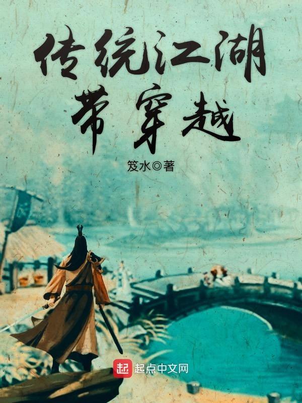 江湖穿越文