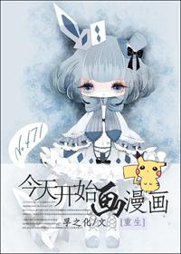 今天开始做女生漫画免费阅读