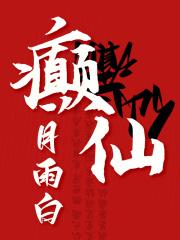 癫仙社