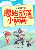 原始部落小萨满 太平殿下