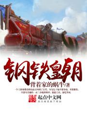 钢铁皇朝 汽车