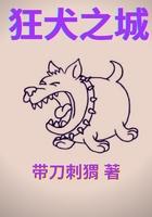 狂犬旁言