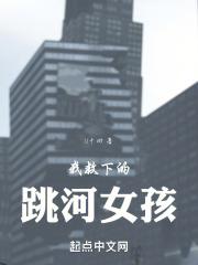 我救下的跳河女孩视频