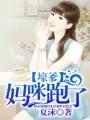 萌宝找上门