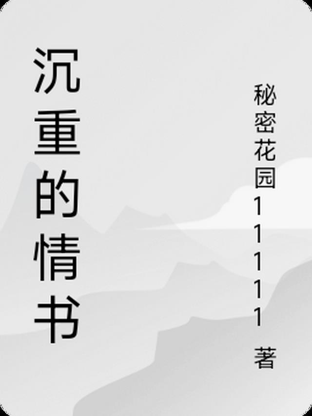 沉重的心情意思是