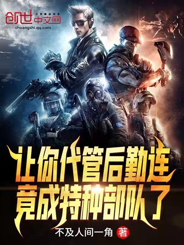让你代管新兵连全成特种部队了