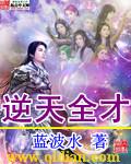 逆天全才天尊玄幻