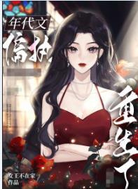 女王不在家八零之偏执大佬的白月光重生了