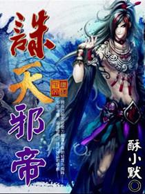 诛天邪尊t×t