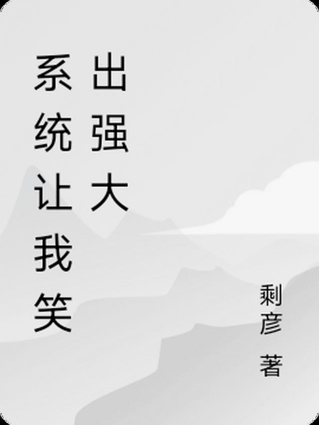 系统让我当昏君免费阅读全部