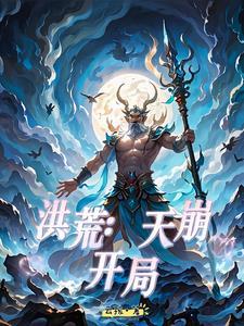 洪荒凡人问道无弹窗广告