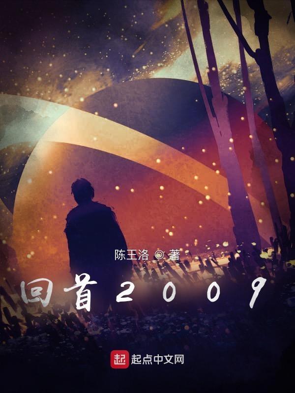 回首2009年