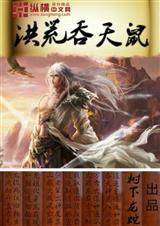 洪荒吞天鼠TXT全集