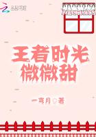 王者时光微微甜讲什么